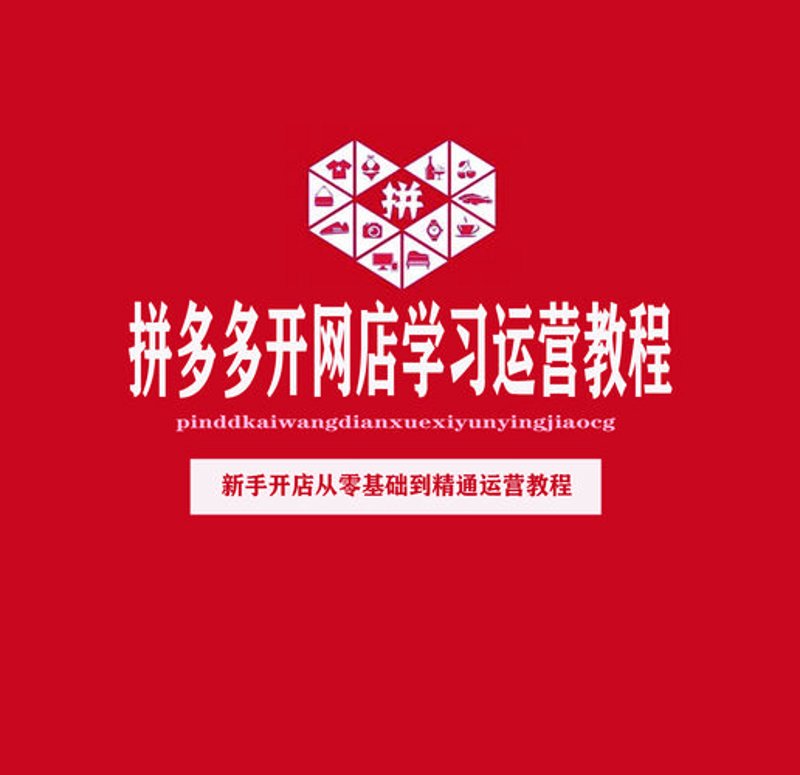 拼多多推广秘籍：如何让商品火速出圈