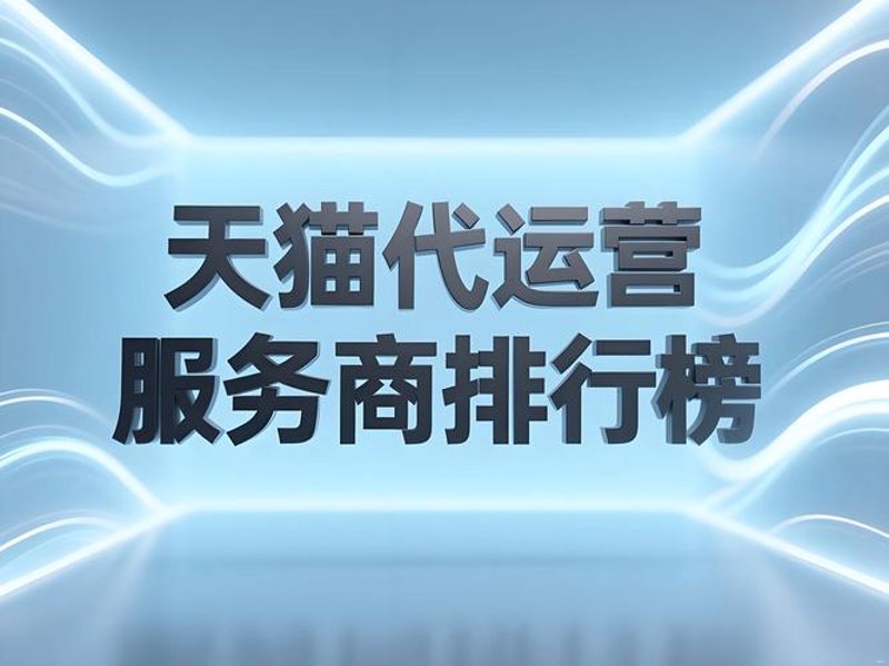 天猫代运营：为你的品牌插上翅膀